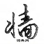墻怎么写好看,墻硬笔书法图片