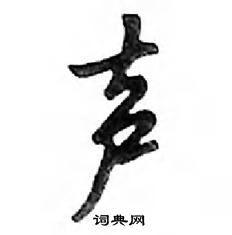 声怎么写好看,声硬笔书法图片