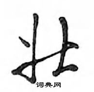 壮怎么写好看,壮硬笔书法图片