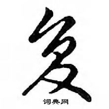 复怎么写好看,复硬笔书法图片