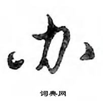 办怎么写好看,办硬笔书法图片