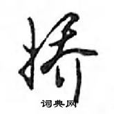 邓散木写的硬笔行书娇