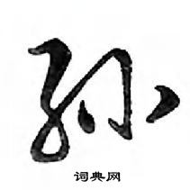 孙怎么写好看,孙硬笔书法图片