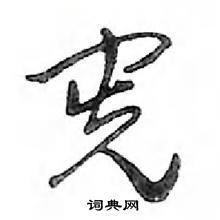 宪怎么写好看,宪硬笔书法图片