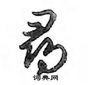 尋怎么写好看,尋硬笔书法图片