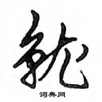 就怎么写好看,就硬笔书法图片