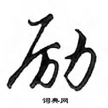 励怎么写好看,励硬笔书法图片
