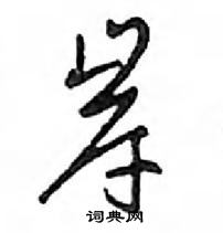 岸怎么写好看，岸硬笔书法图片