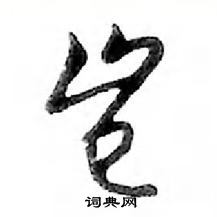 岂怎么写好看,岂硬笔书法图片