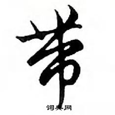 带怎么写好看,带硬笔书法图片