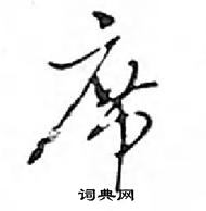 邓散木写的硬笔行书席