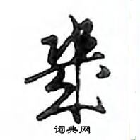 幾怎么写好看,幾硬笔书法图片
