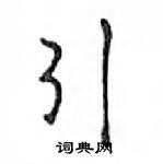 引怎么写好看,引硬笔书法图片