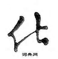 化怎么写好看，化硬笔书法图片