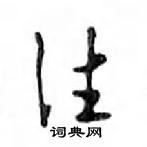 往怎么写好看,往硬笔书法图片