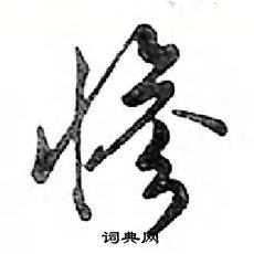 惨怎么写好看,惨硬笔书法图片