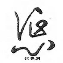 惩怎么写好看,惩硬笔书法图片