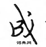 成怎么写好看,成硬笔书法图片