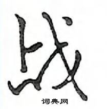 战怎么写好看，战硬笔书法图片