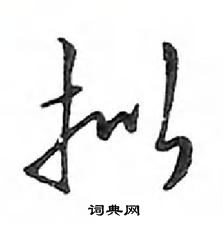 拟怎么写好看,拟硬笔书法图片