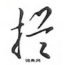 拦怎么写好看，拦硬笔书法图片