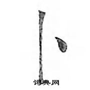 卜怎么写好看,卜硬笔书法图片