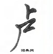 卢怎么写好看,卢硬笔书法图片