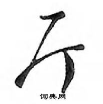 厅怎么写好看，厅硬笔书法图片