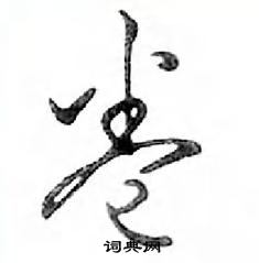 卷怎么写好看，卷硬笔书法图片