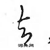 去怎么写好看,去硬笔书法图片