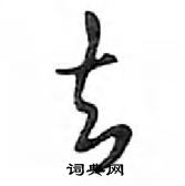 去怎么写好看,去硬笔书法图片