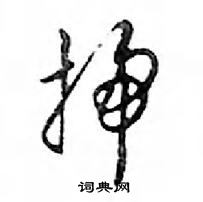 掃怎么写好看,掃硬笔书法图片