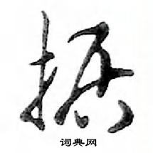 据怎么写好看，据硬笔书法图片