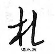札怎么写好看,札硬笔书法图片