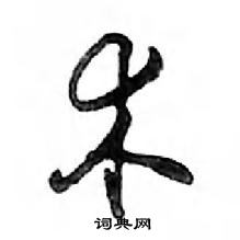 术怎么写好看,术硬笔书法图片