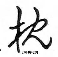 枕怎么写好看,枕硬笔书法图片