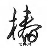 椿怎么写好看,椿硬笔书法图片