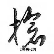 槍怎么写好看,槍硬笔书法图片