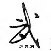 武怎么写好看,武硬笔书法图片