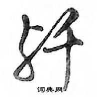 歼怎么写好看，歼硬笔书法图片