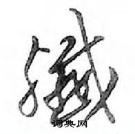 邓散木写的硬笔行书殲