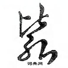 毙怎么写好看，毙硬笔书法图片