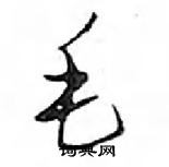 毛怎么写好看,毛硬笔书法图片