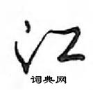 江怎么写好看,江硬笔书法图片