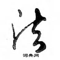 法怎么写好看,法硬笔书法图片