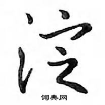 淀怎么写好看，淀硬笔书法图片