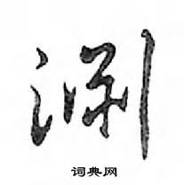淵怎么写好看,淵硬笔书法图片