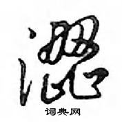 澀怎么写好看,澀硬笔书法图片