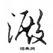 澱怎么写好看,澱硬笔书法图片