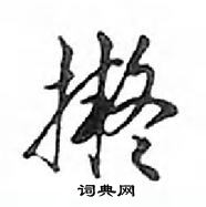擬怎么写好看,擬硬笔书法图片